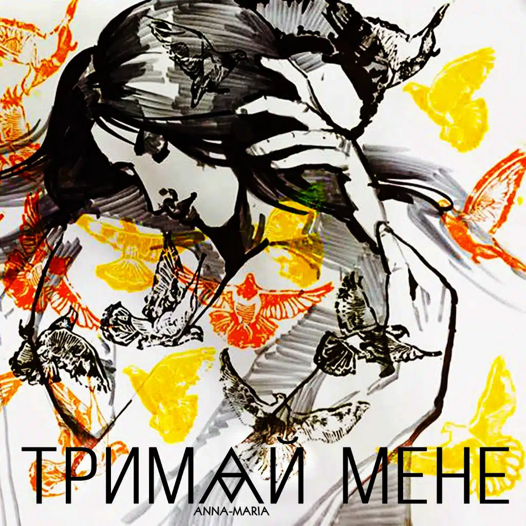 Тримай Мене