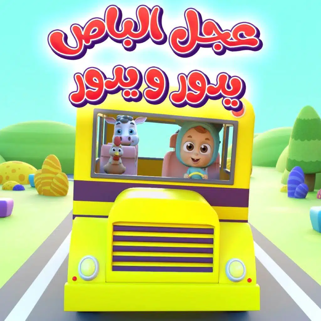 عجل الباص يدور 3