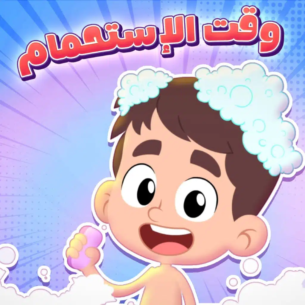 الاستحمام 3