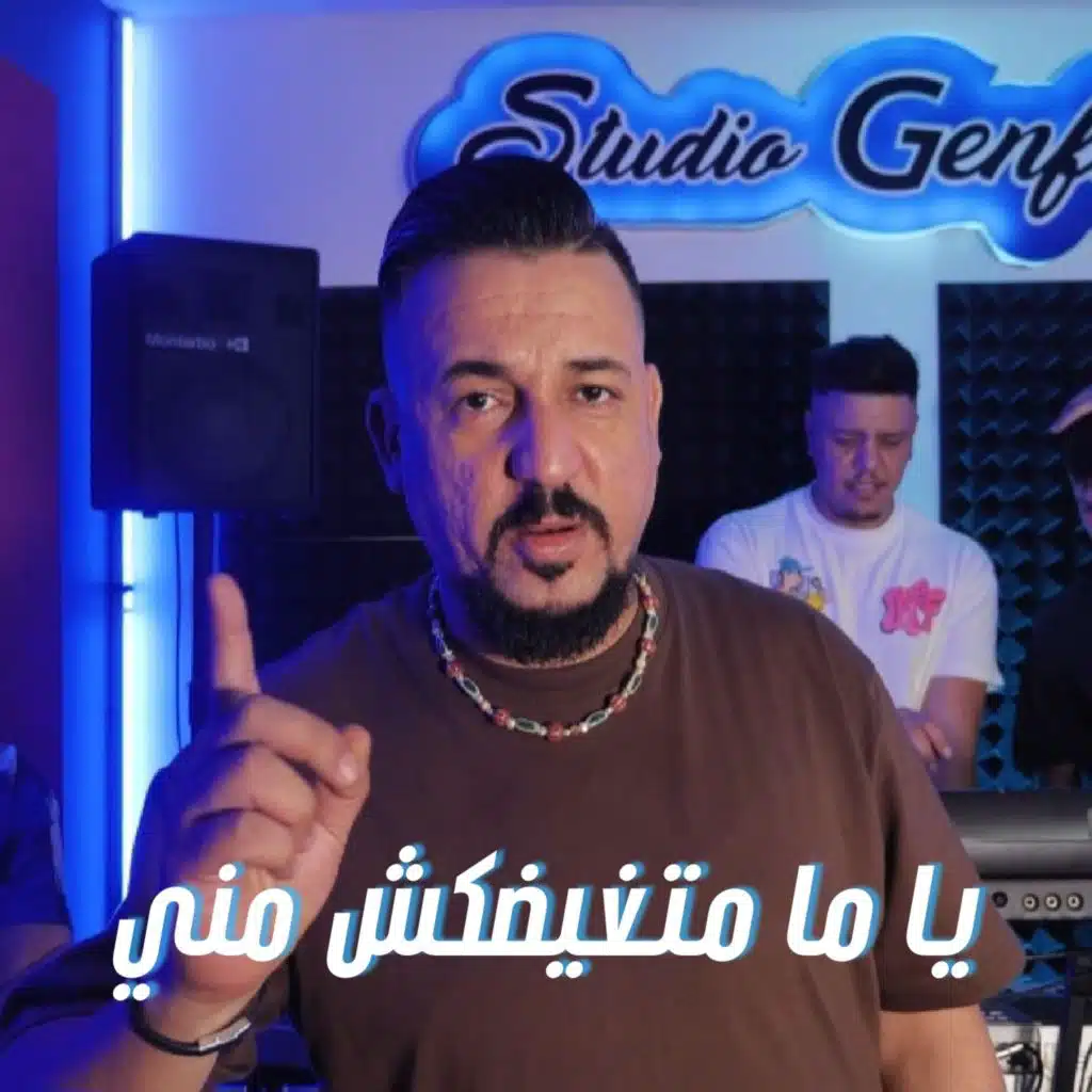 Ya ma matghidakch mani