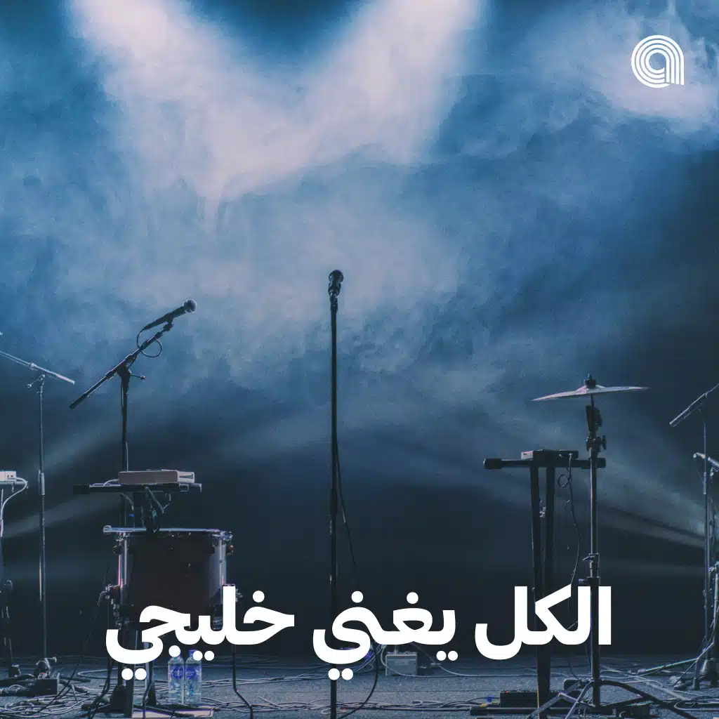 الكل يغني خليجي