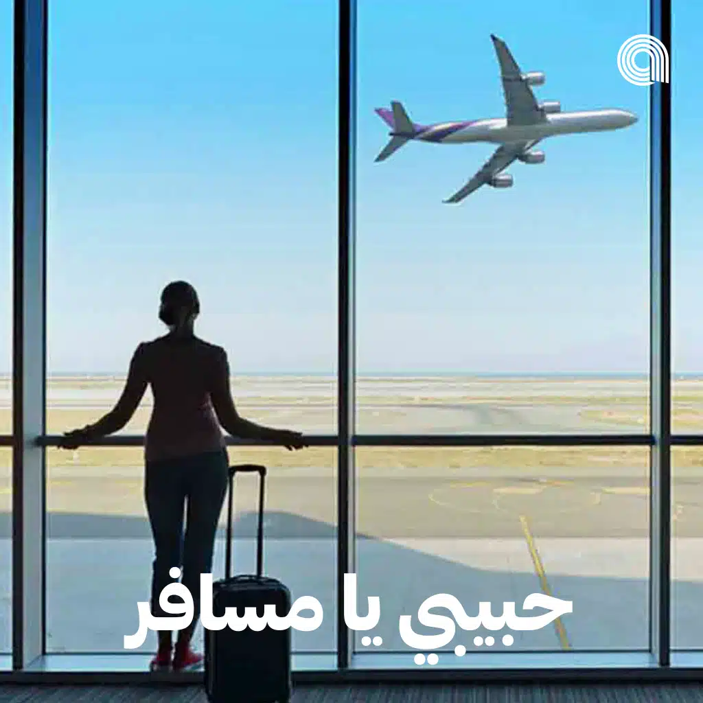 حبيبي يا مسافر