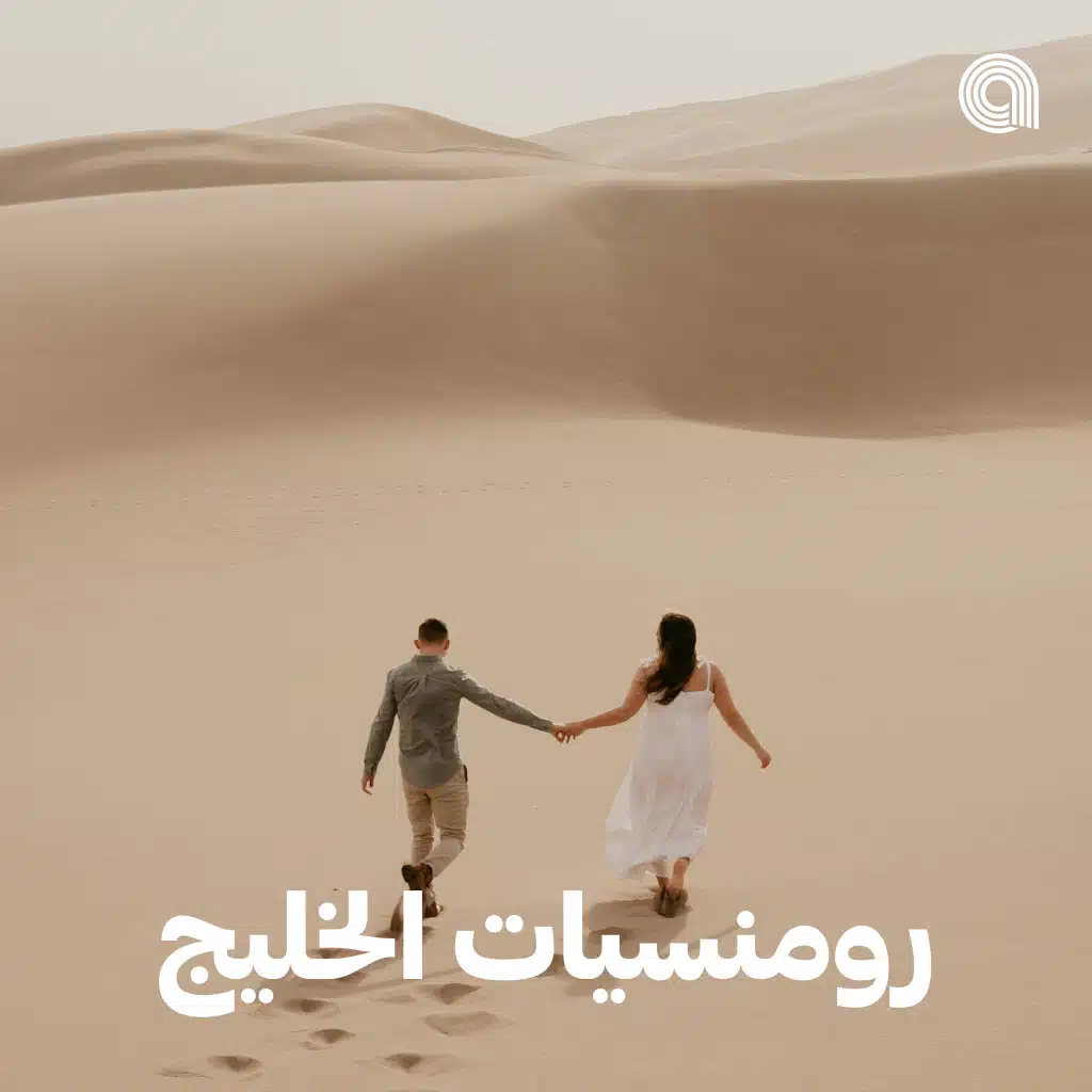 رومنسيات الخليج