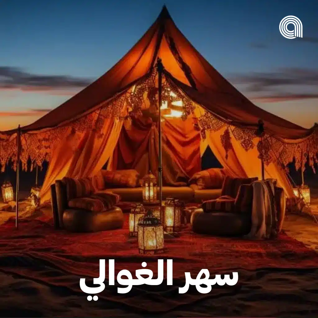 سهر الغوالي