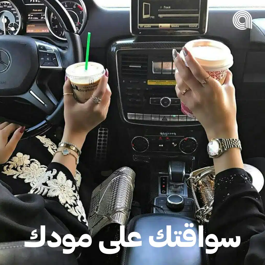 سواقتك على مودك