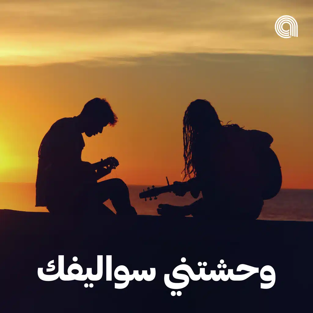 وحشتني سواليفك