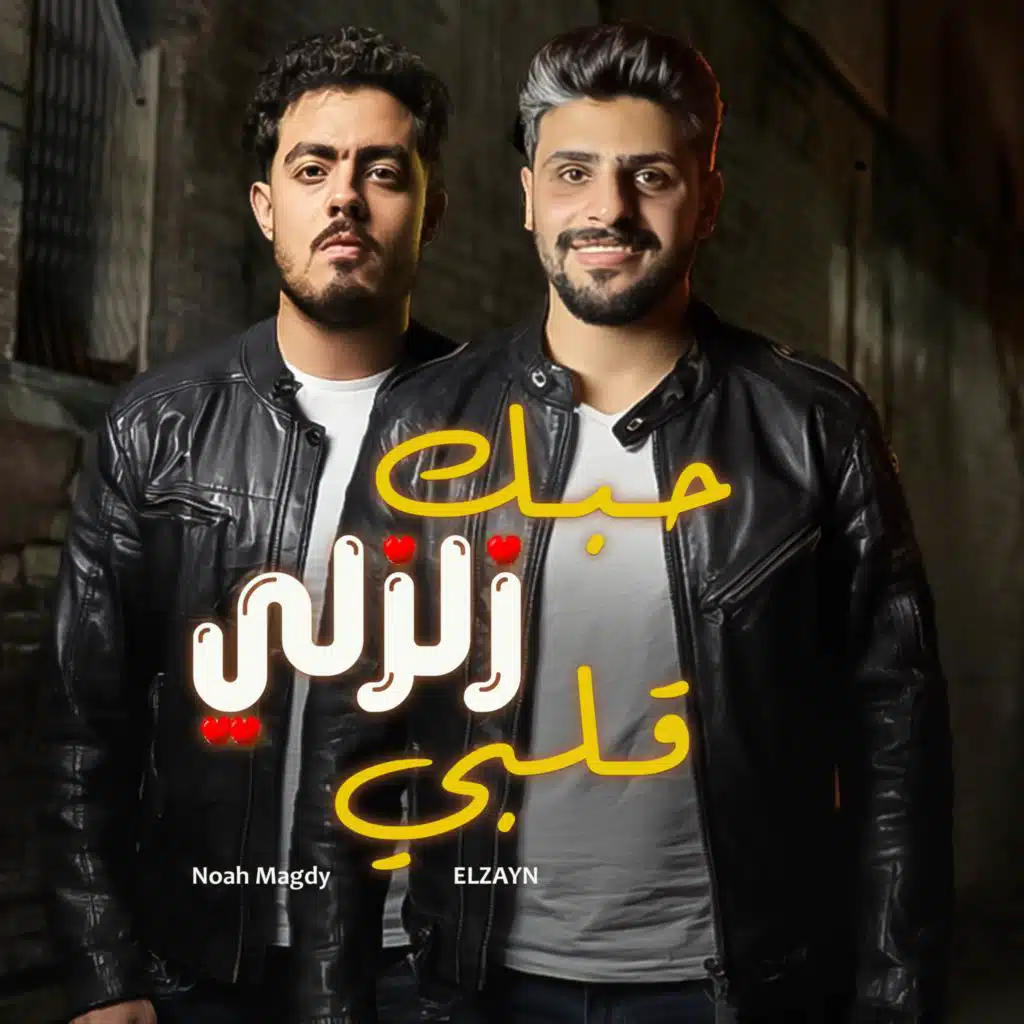 حبك زلزلي قلبي - ياروح الروح (feat. ELZAYN)