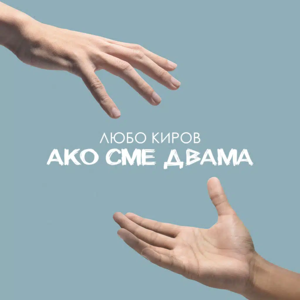 Ако сме двама