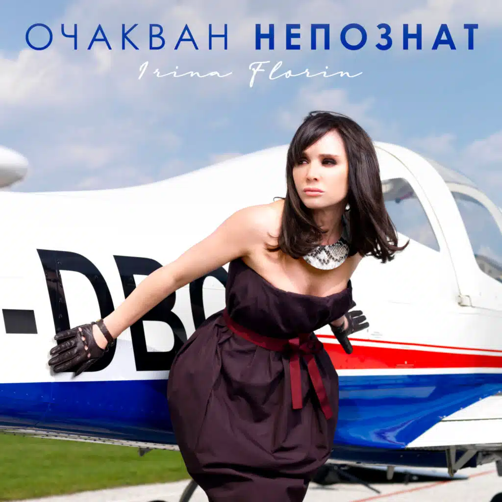 Очакван непознат