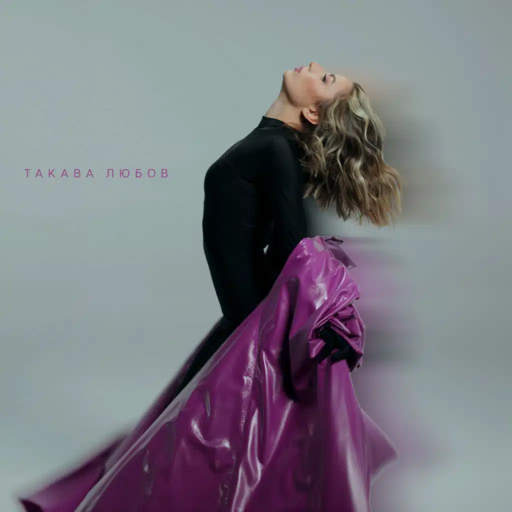 Такава любов