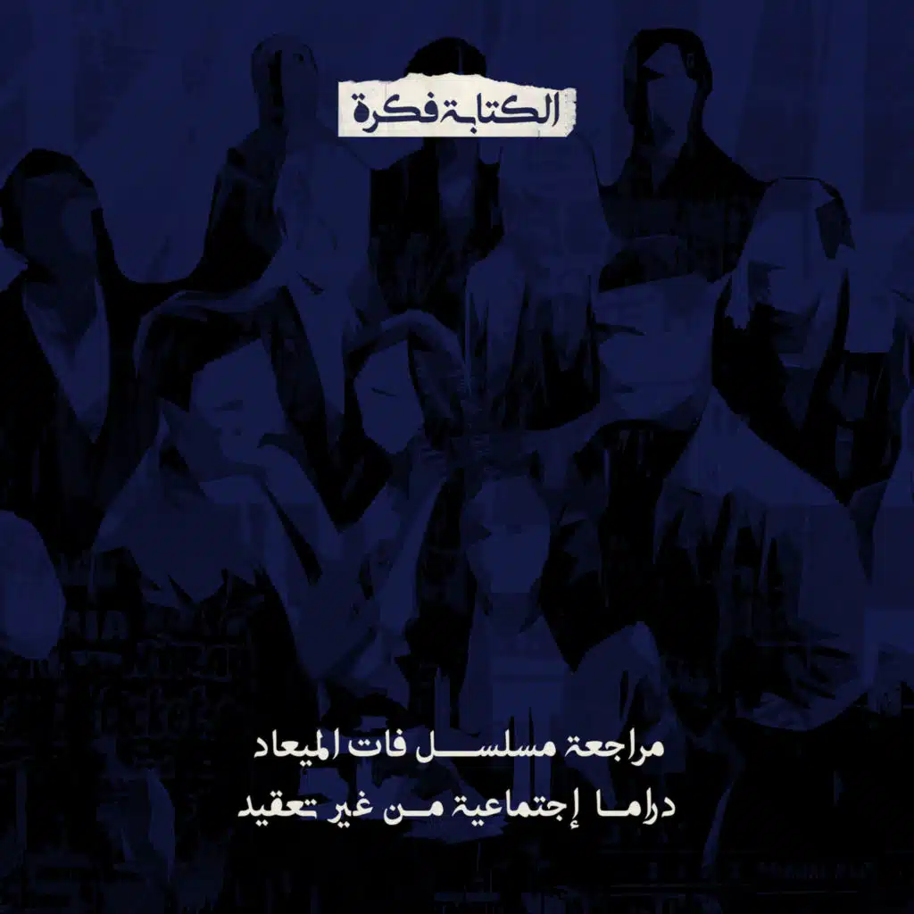 Season 2 - Episode 20 :فات الميعاد ..  شريك الحياة الغلط بيعمل إيه