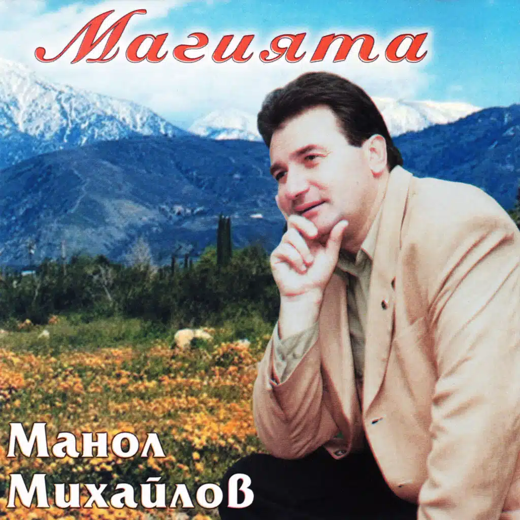 Manol Mihaylov