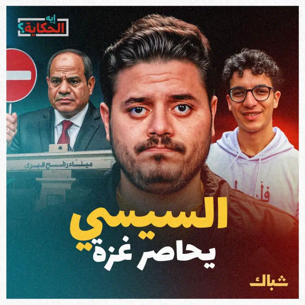 إيه الحكاية | فضيحة السيسي في حصار غزة