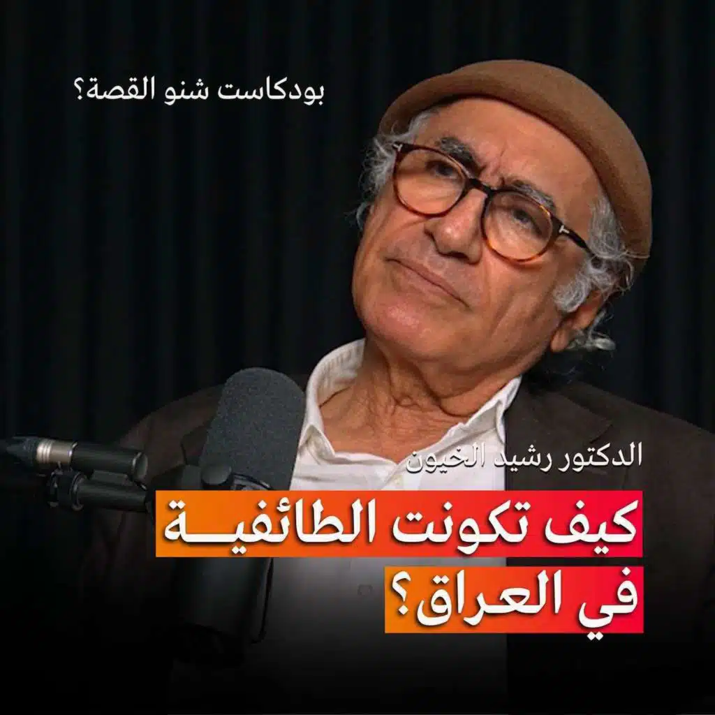 كيف تكونت الطائفية في العراق؟ بودكاست شنو القصة مع الدكتور رشيد الخيون