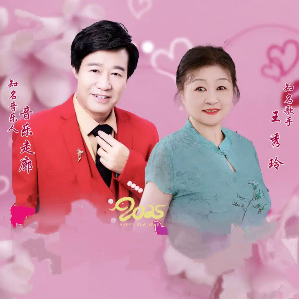 王秀玲 & 音乐走廊