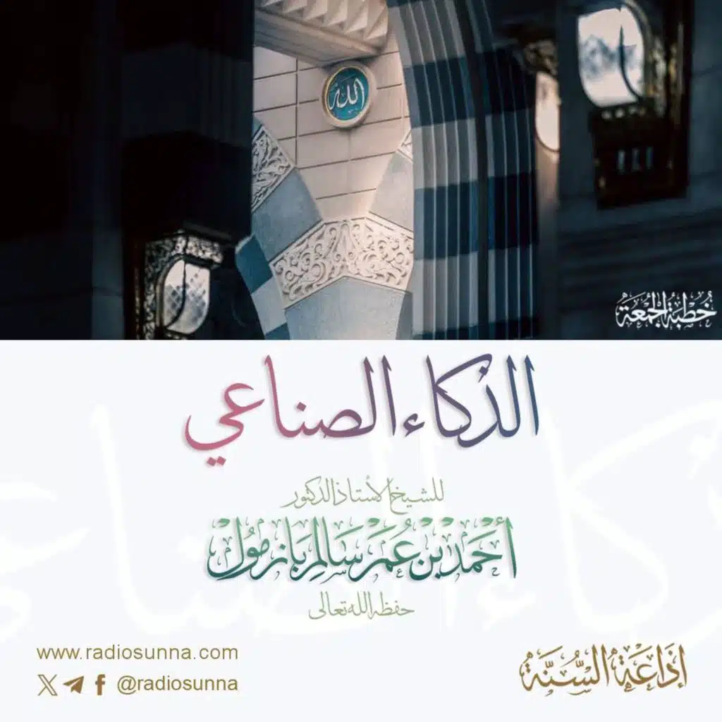 wav  الذكاء الصناعي خطبة الجمعة للشيخ أ د أحمد بازمول