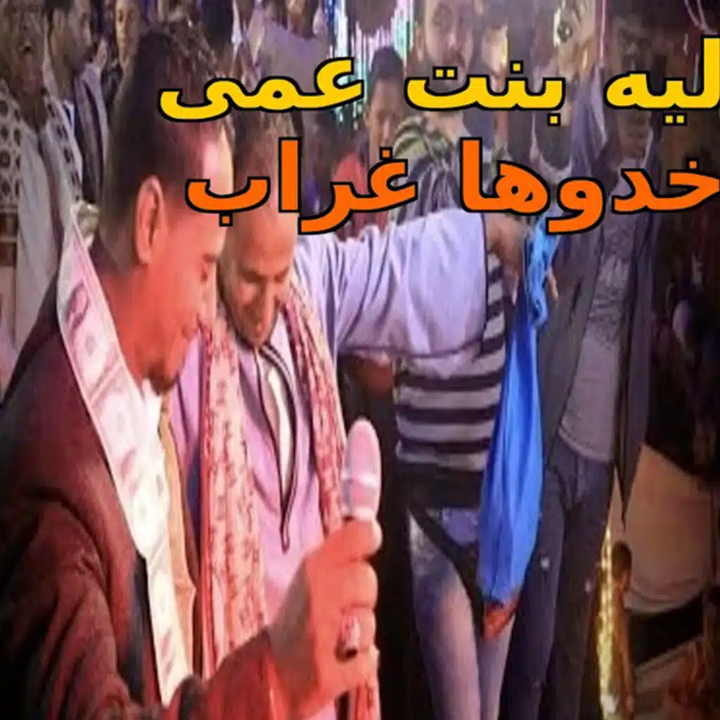 ليه بنت عمى خدوها غراب