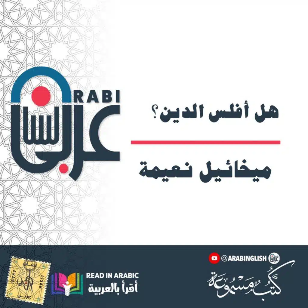 هل أفلس الدين؟ ميخائيل نعيمة، بصوت نزار طه حاج أحمد