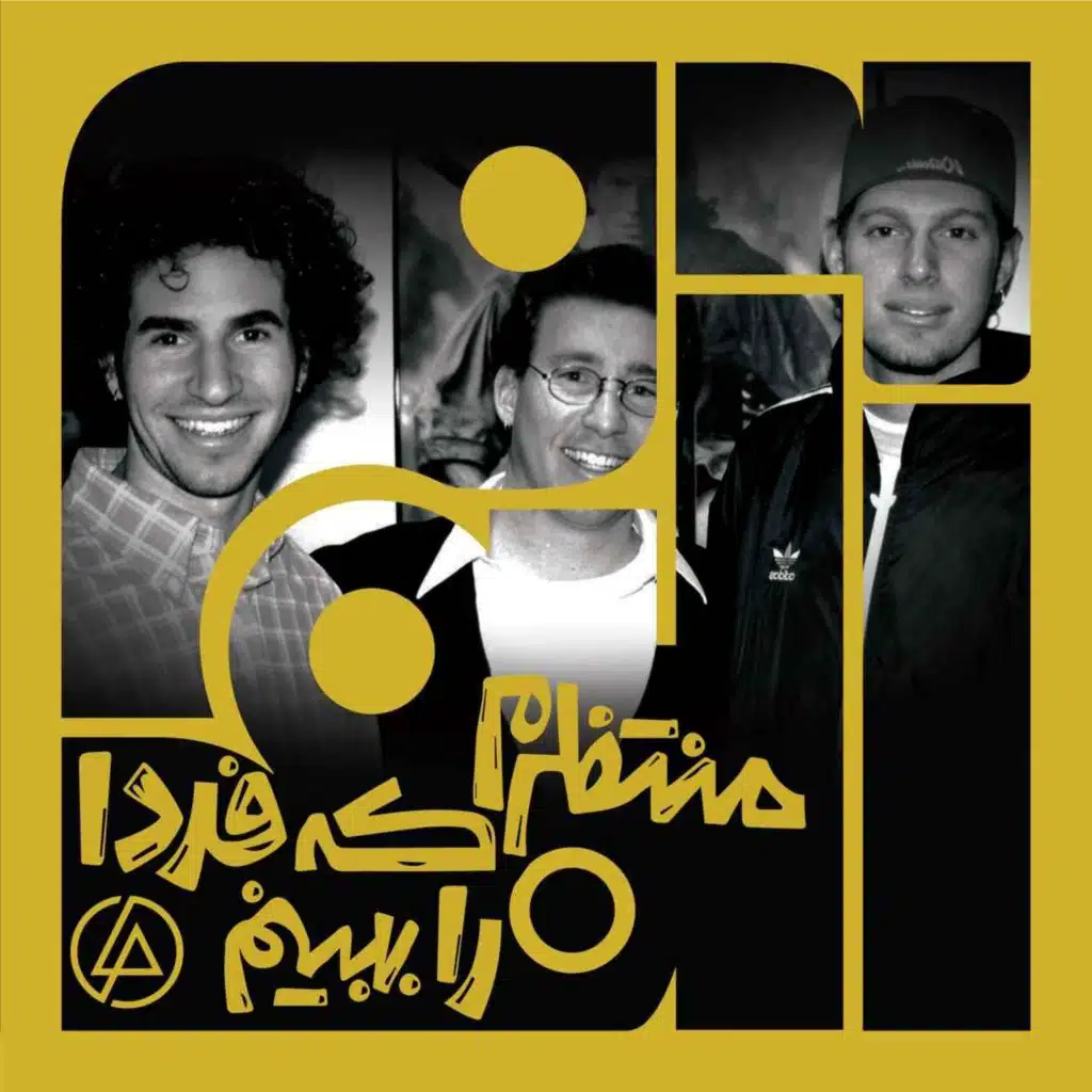 آلبوم چهل و ششم: منتظرم که فردا را ببینم - لینکین پارک | یک