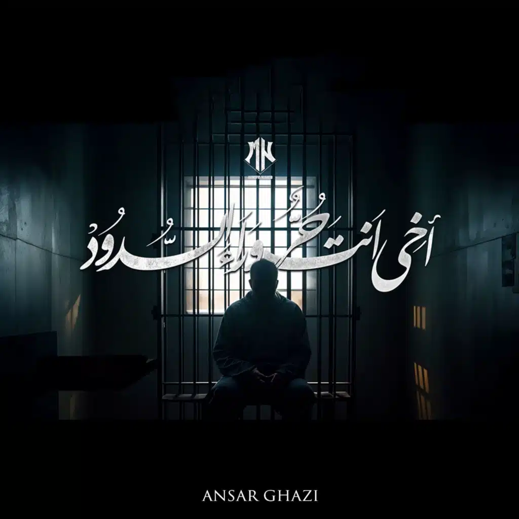 أخي انت حر وراء السدود