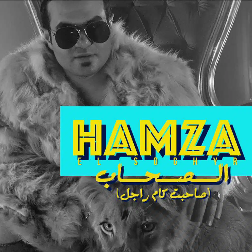 الصحاب (صاحبت كام راجل)