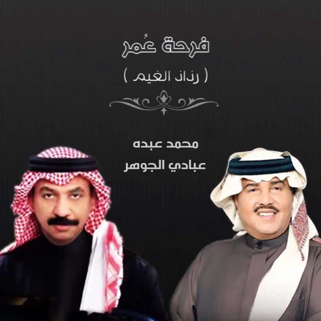 فرحة عمر (رذاذ الغيم)