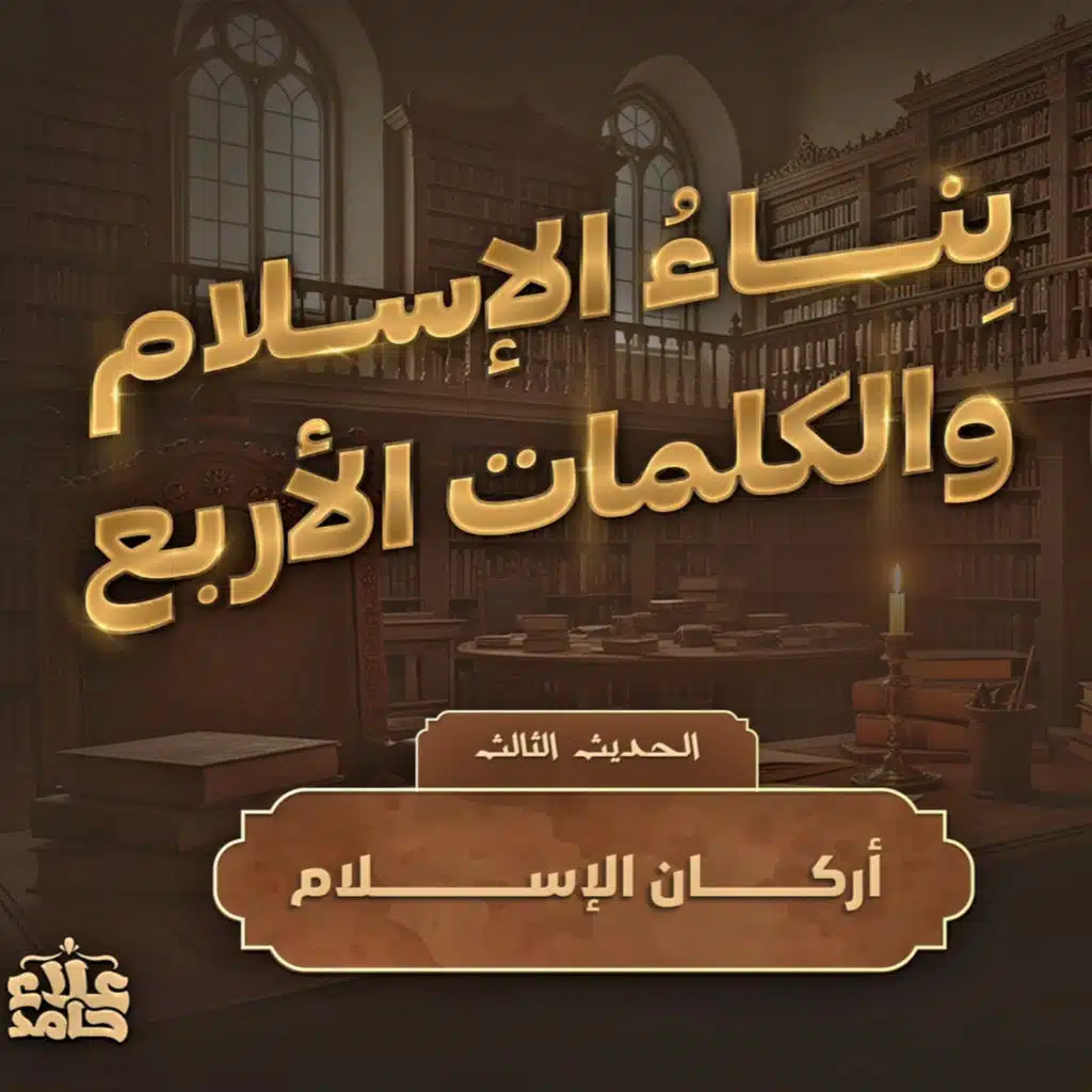 بناء الإسلام وأهم أربع كلمات في حياتك👌 الحديث الثالث والرابع الأربعون النووية ( 3 ) 