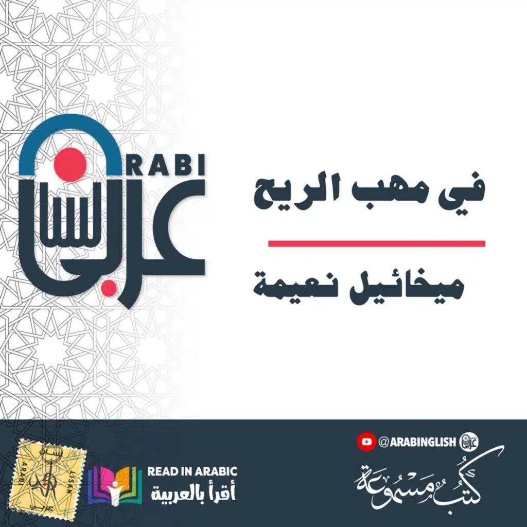 في مهب الريح : ميخائيل نعيمة  بصوت: نزار طه حاج أحمد