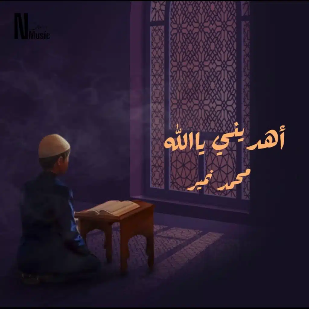 أهديني ياالله (Concert)