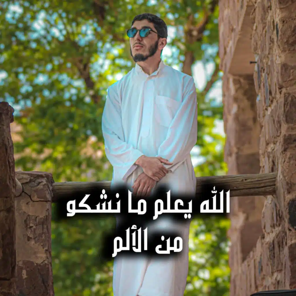 الله يعلم ما نشكو