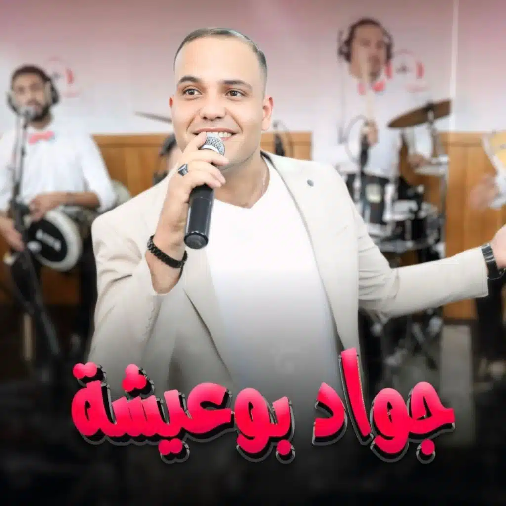 Jawad Bouaicha dehaktini mli glti li nansak ضحكتيني ملي كلتي لي ننساك
