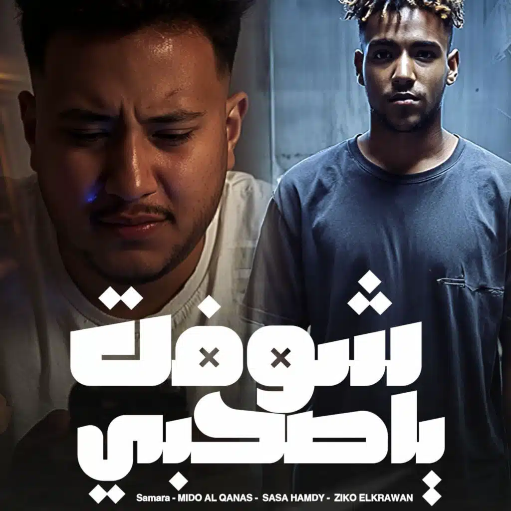 شوفت ياصاحبي (حكاية الخاين) (feat. Mido AL Qanas, Ziko, ٍSamara & Sasa)