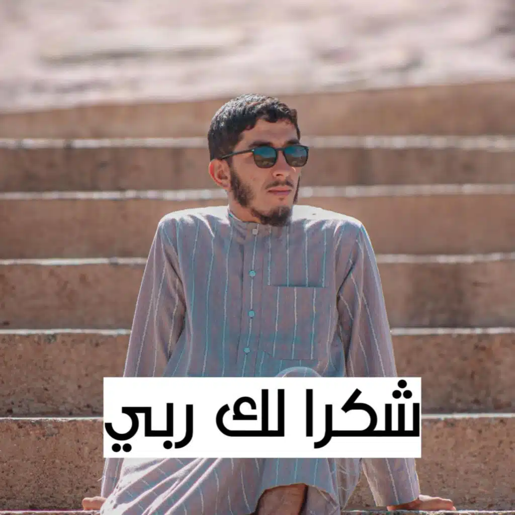 شكرا لك ربي