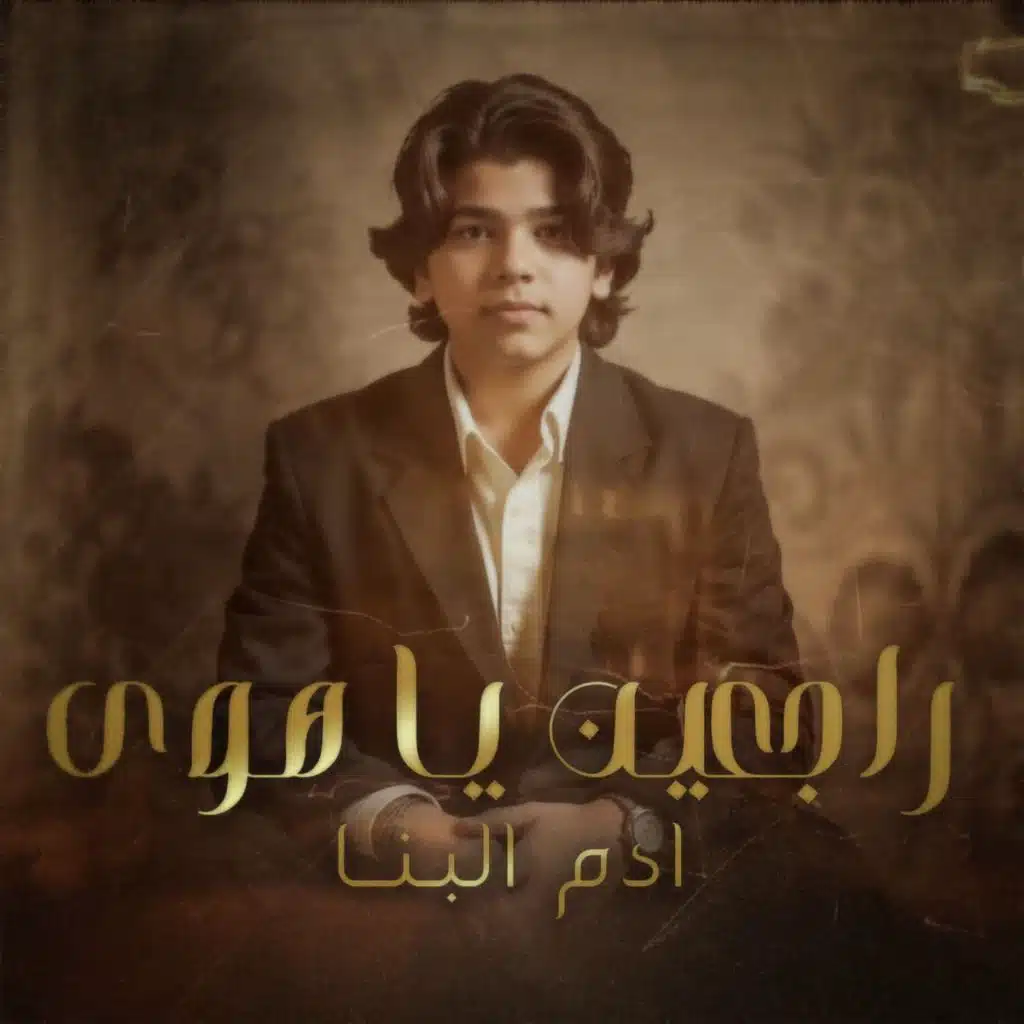 Ragean Ya Hawa - راجعين يا هوى