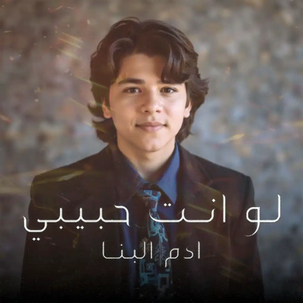 Law Enta habiby begd - لو إنت حبيبي بجد