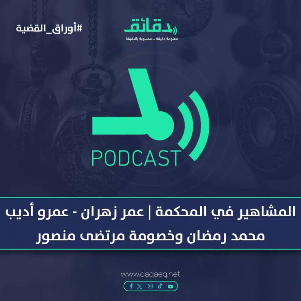 المشاهير في المحكمة | عمر زهران - عمرو أديب - محمد رمضان وخصومة مرتضى منصور | بودكاست أوراق القضية