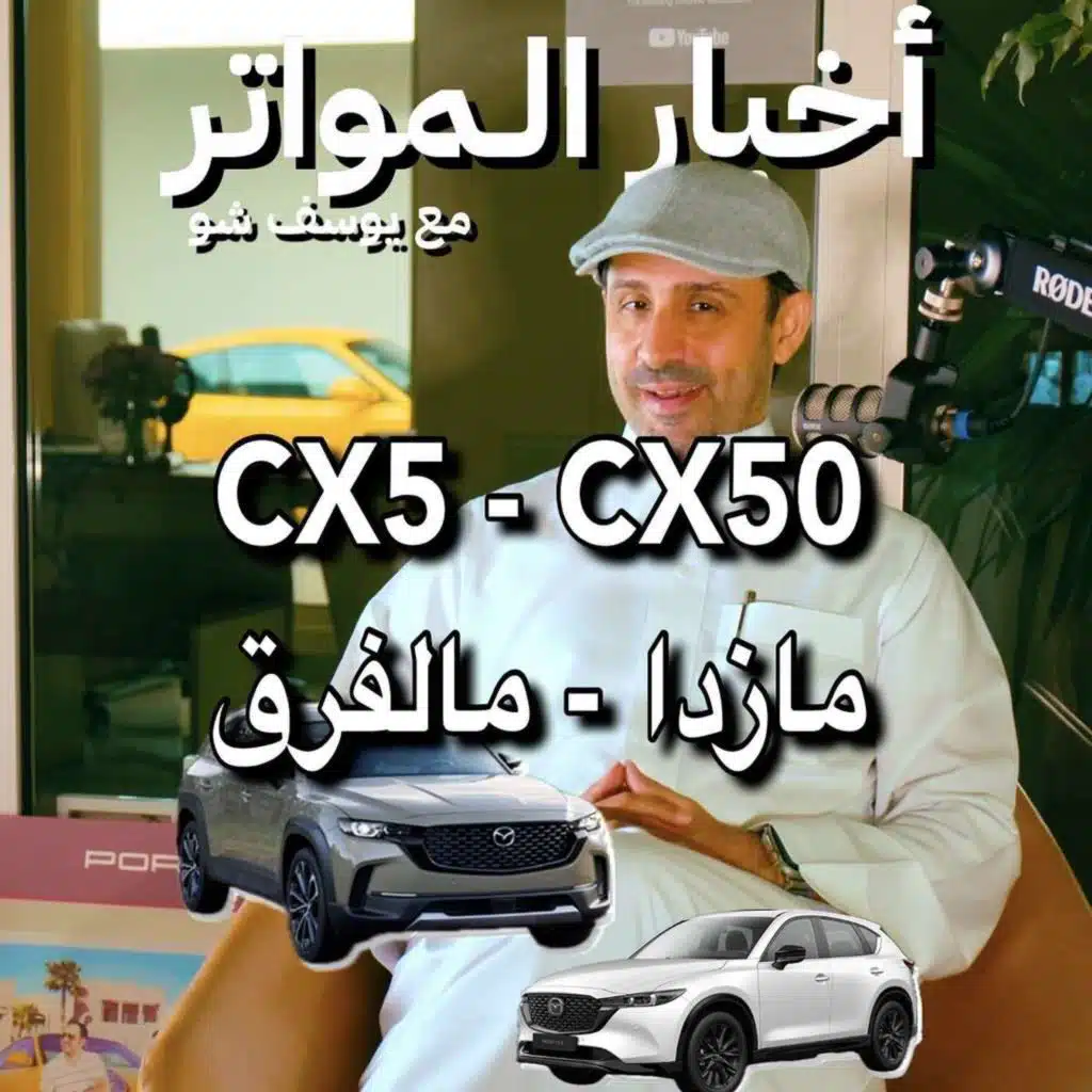 ‏CX5 - CX50 مازدا - مالفرق!