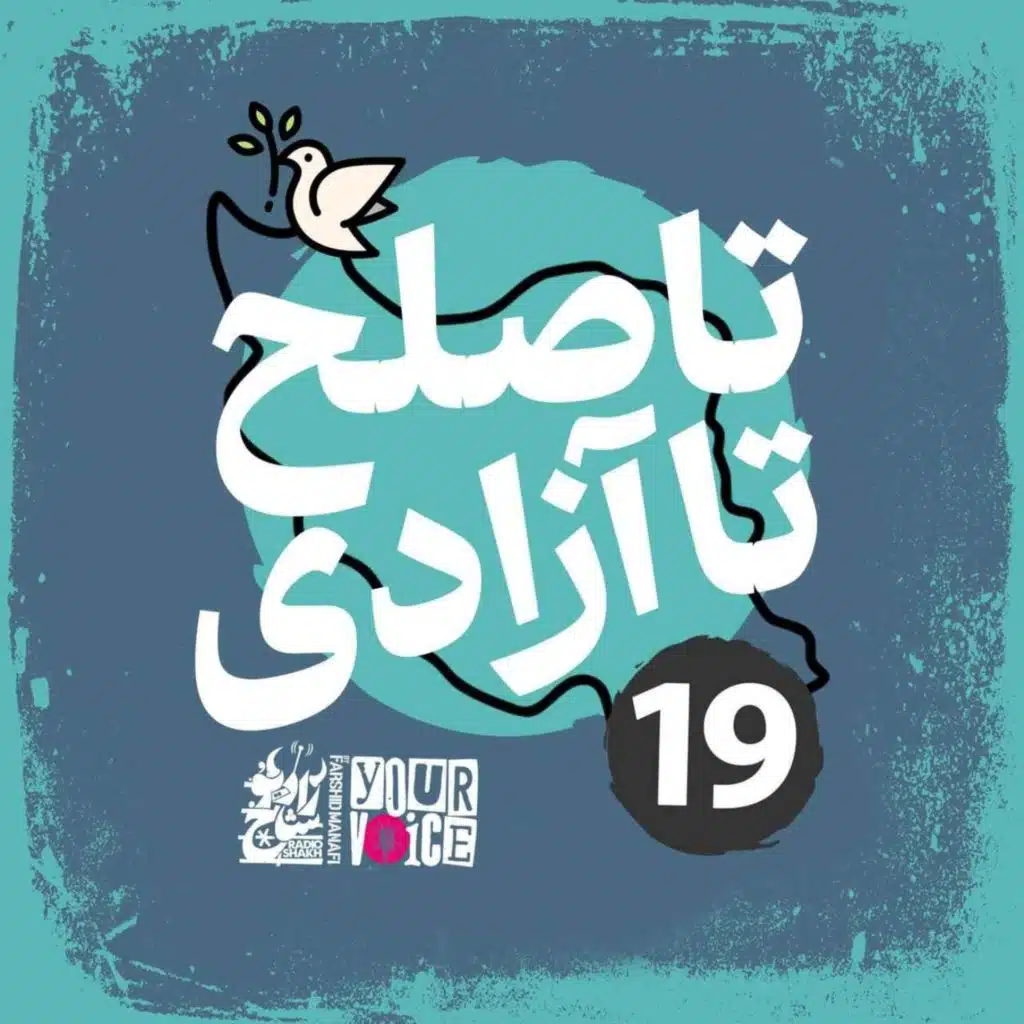 تا صلح تا آزادی با فرشید منافی | قسمت ۱۹ | Until Peace Until Freedom with Farshid Manafi