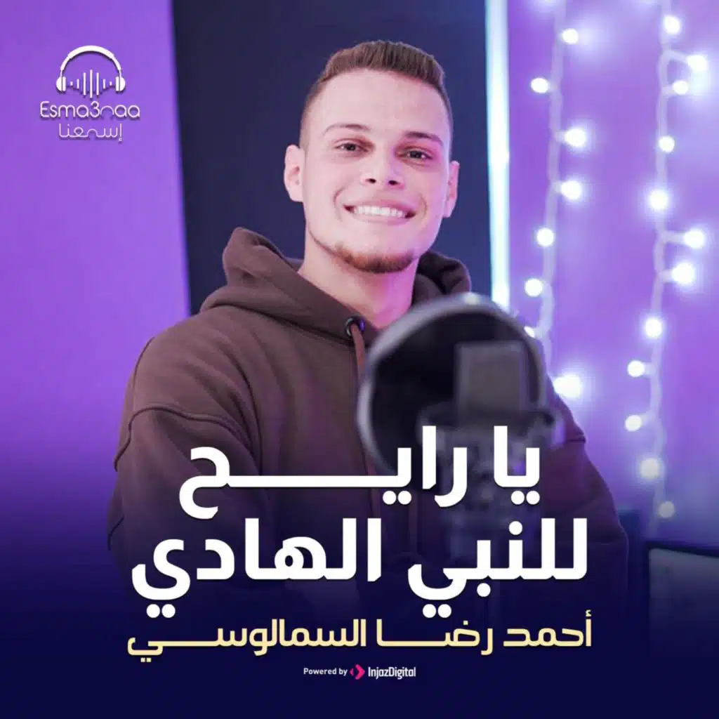 يا رايح للنبي الهادي - احمد رضا السمالوسي