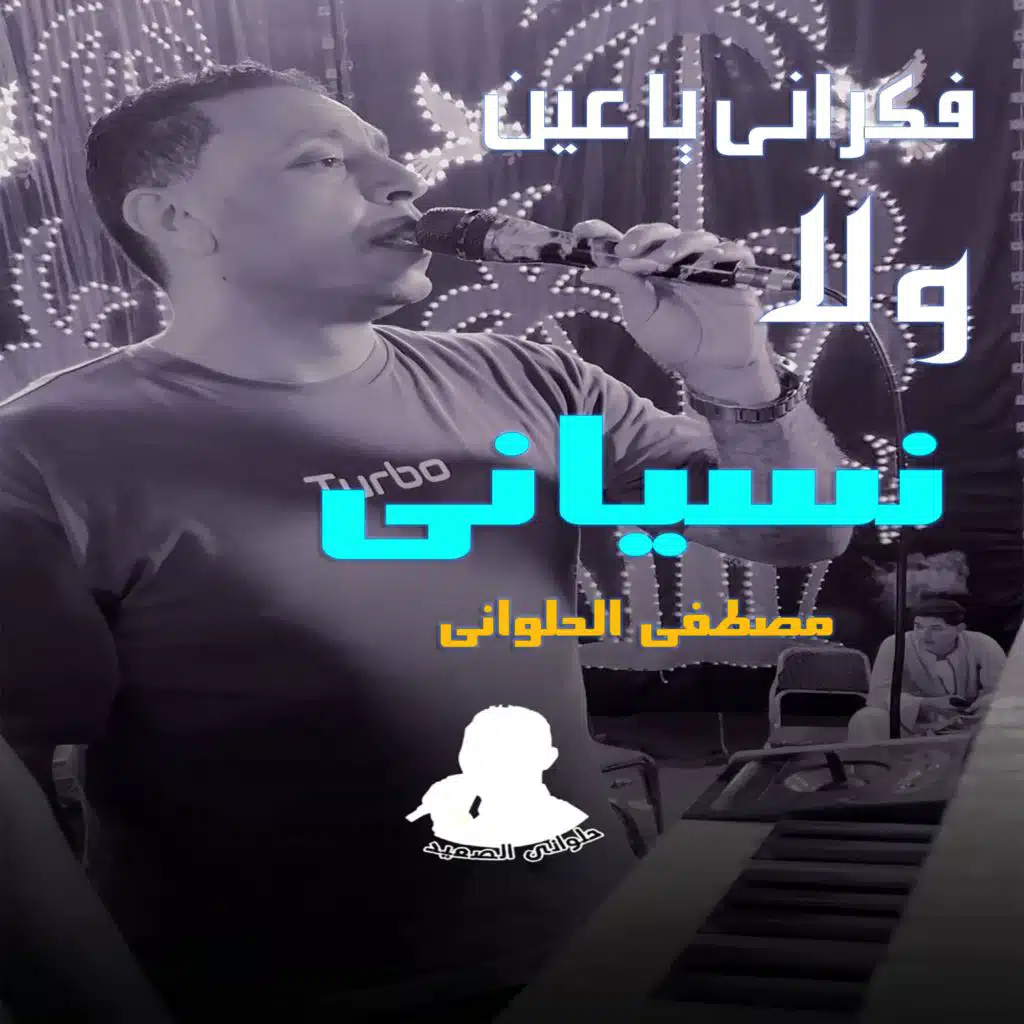 فكرانى يا عين ولا نسياني