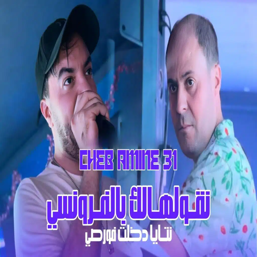 نقولهلك بلفرونسي