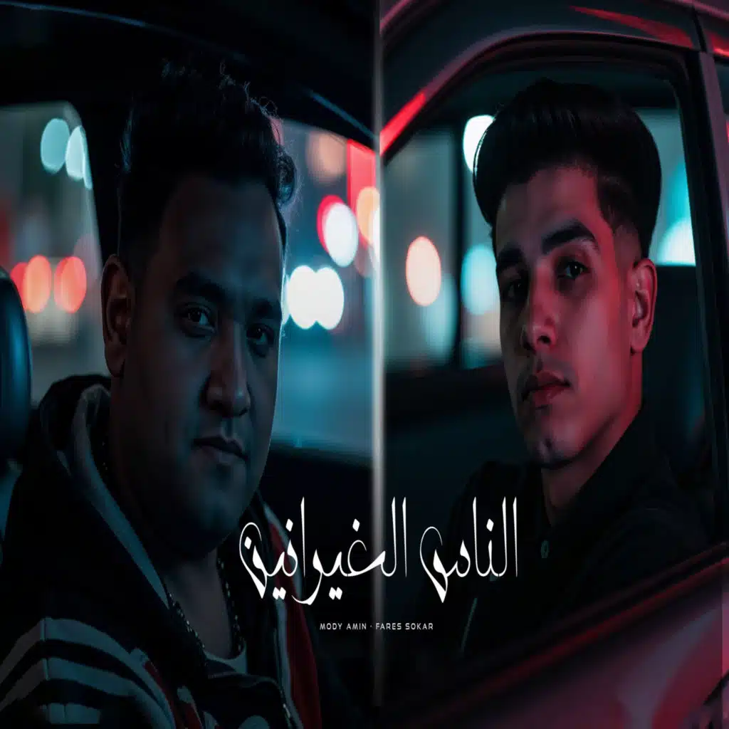 الناس الغيرانين