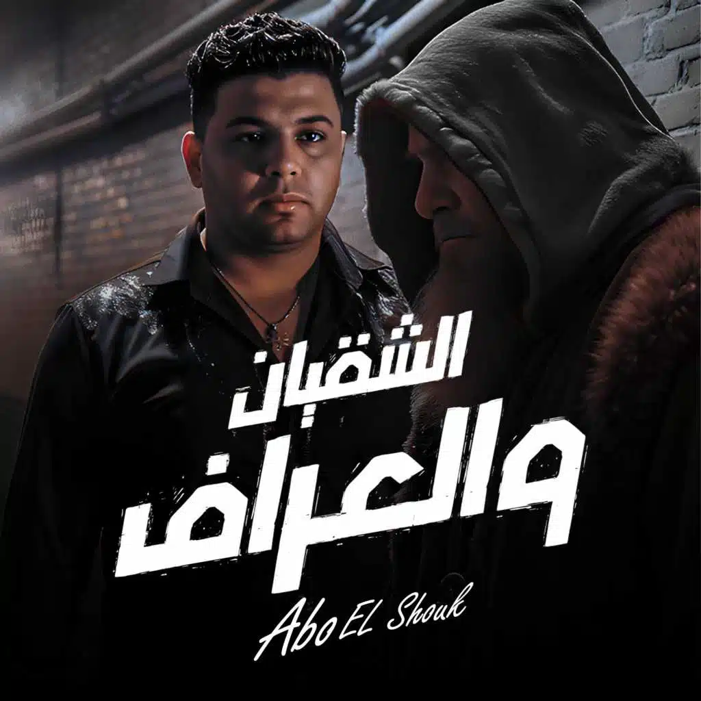 الشقيان و العراف