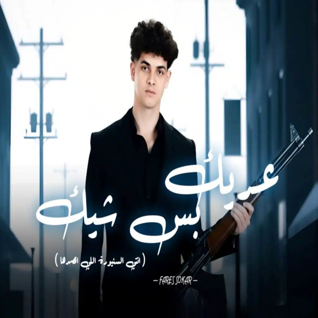 سنيورة - مهرجان عريك بس شيك