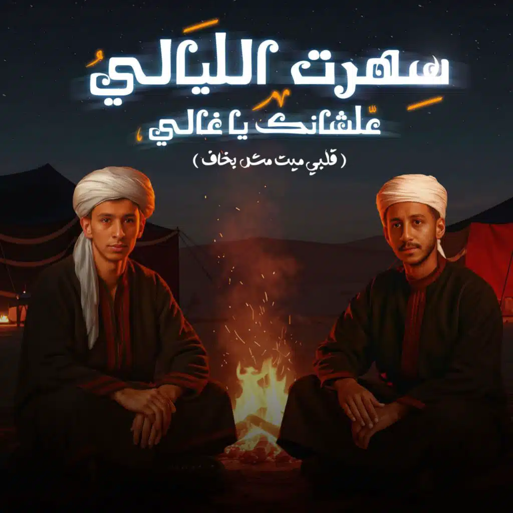 سهرت الليالي علشانك يا غالي