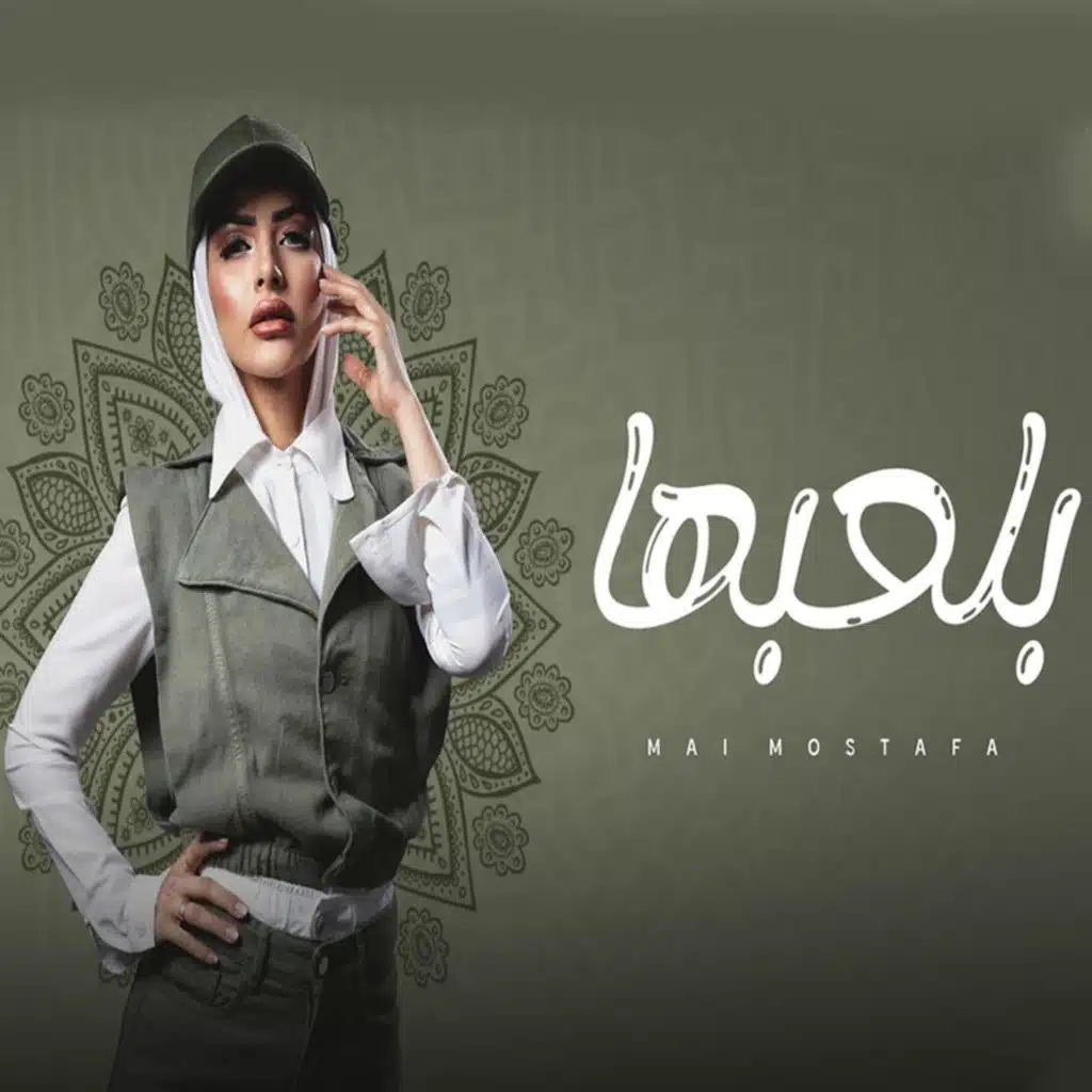 بلعبها - Bl3abha