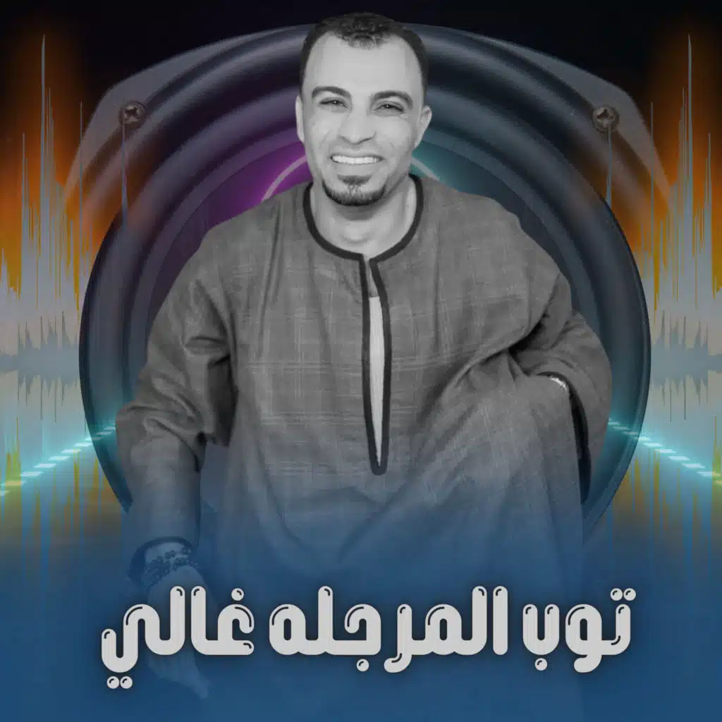 توب المرجله غالي