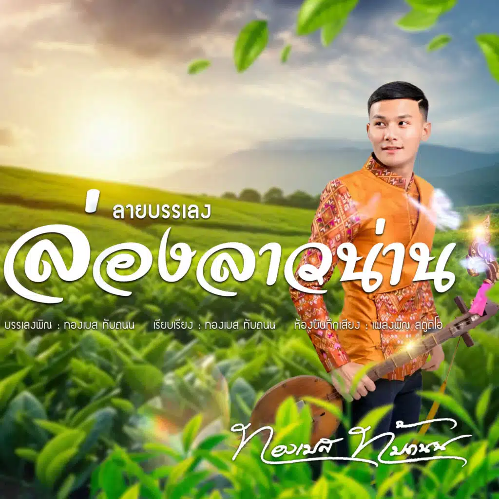 ลาวล่องน่าน