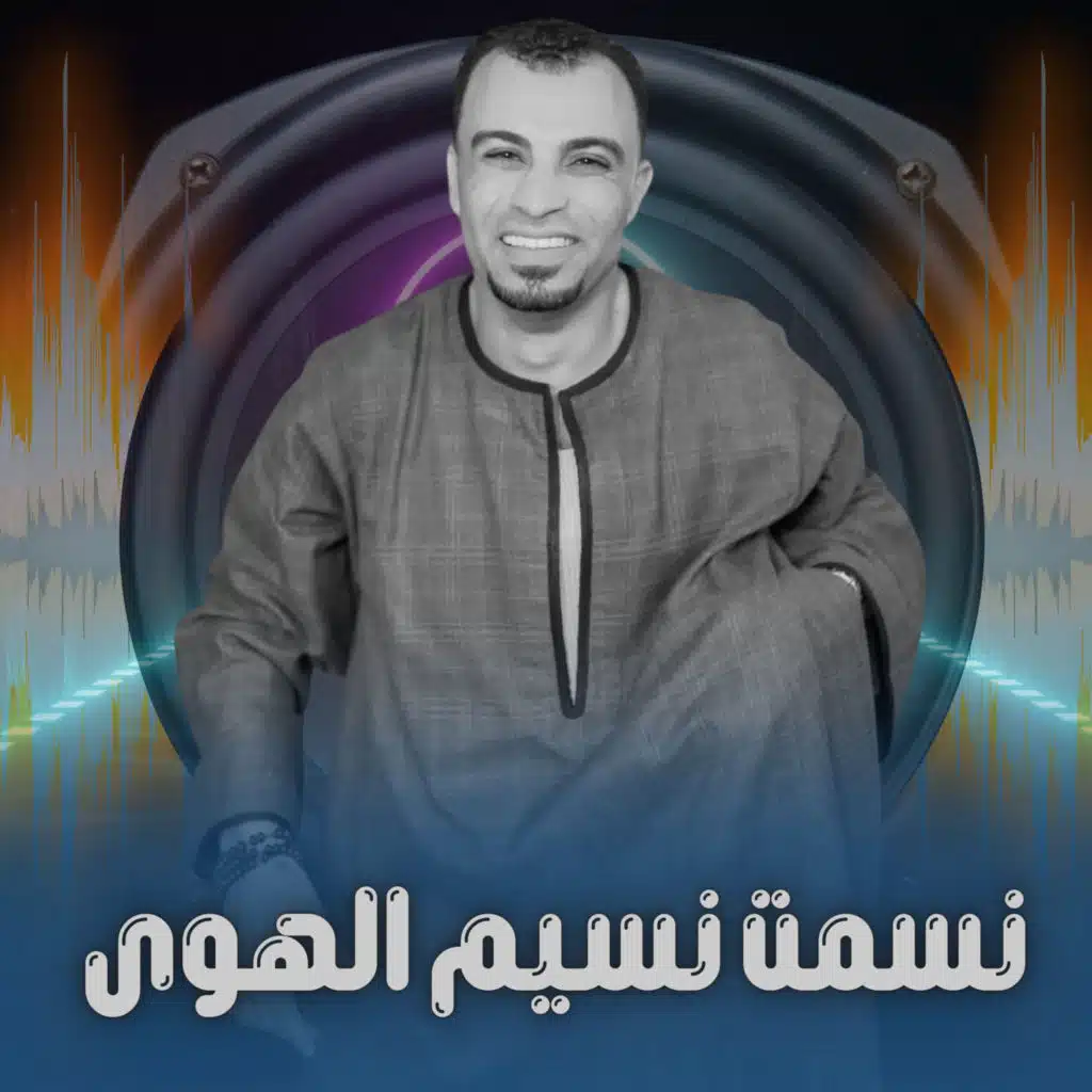 نسمت نسيم الهوى