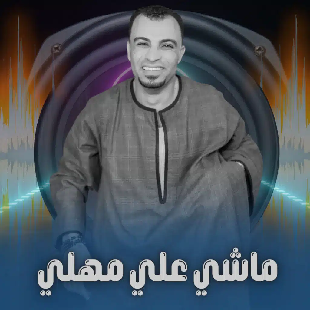 ماشي علي مهلي